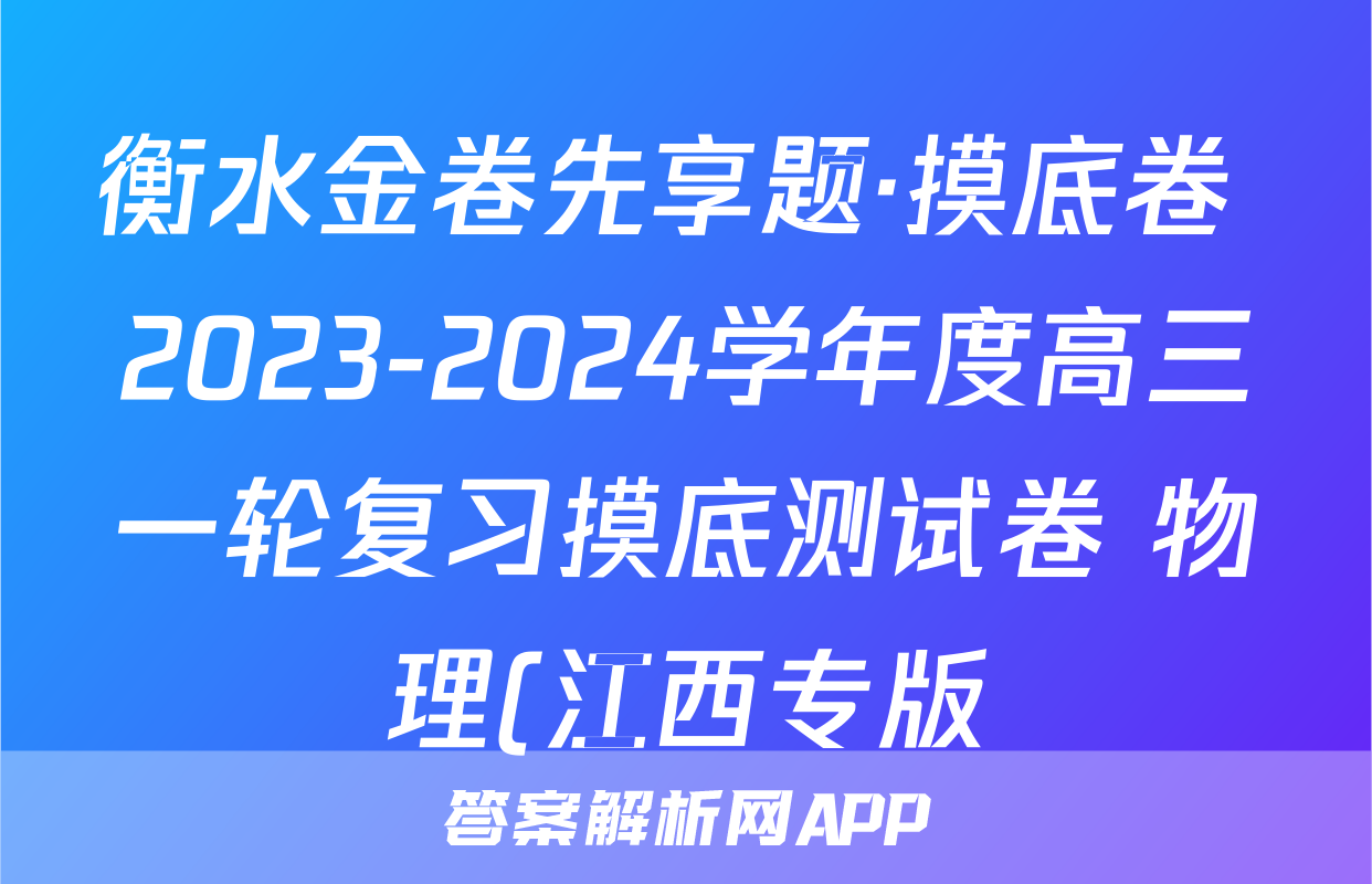 衡水金卷先享题·摸底卷 2023-2024学年度高三一轮复习摸底测试卷 物理(江西专版)(一)1答案